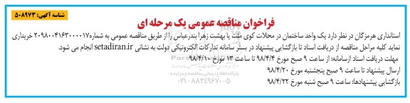 فراخوان ، فراخوان مناقصه  یک واحد ساختمان در محلات کوی