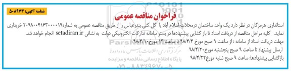 فراخوان ، فراخوان مناقصه یک واحد ساختمان 