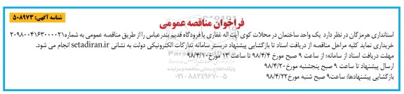 مناقصه ، فراخوان مناقصه خرید یک واحد ساختمان 