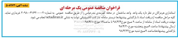 فراخوان ، فراخوان مناقصه یک واحد ساختمان 