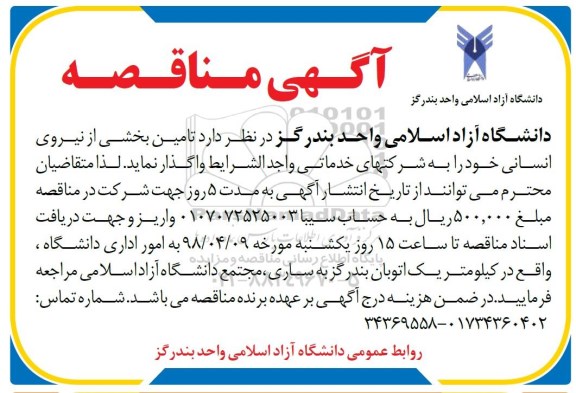 آگهی مناقصه, مناقصه تامین بخشی از نیروی انسانی