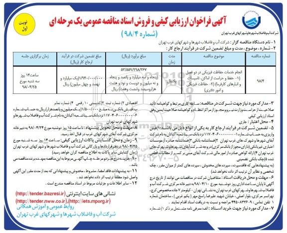 آگهی فراخوان ارزیابی کیفی, مناقصه انجام خدمات حفاظت فیزیکی...