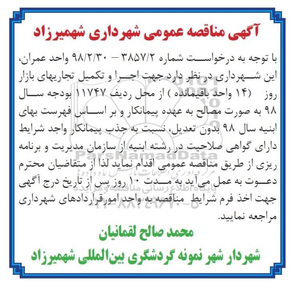 مناقصه اجرا و تکمیل تجاری های بازار روز 