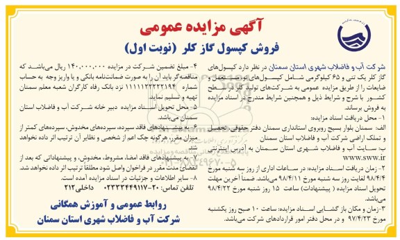 آگهی مزایده عمومی , مزایده فروش کپسول گاز کلر 