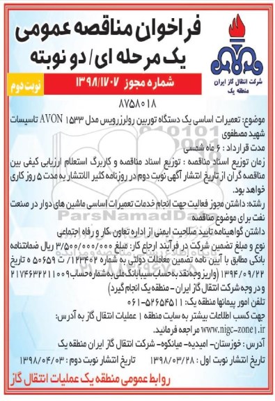 مناقصه، مناقصه تعمیرات اساسی یک دستگاه توربین - نوبت دوم 