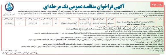 آگهی فراخوان مناقصه , مناقصه عملیات اجرایی تاسیسات مکانیکی ، برقی و تکمیلی - نوبت دوم 