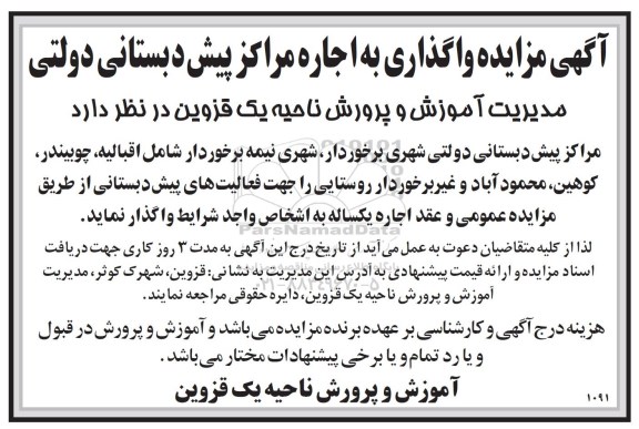 مزایده واگذاری به اجاره مراکز پیش دبستانی