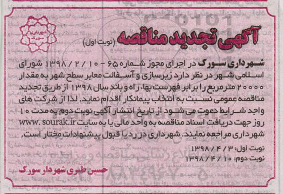 تجدید مناقصه, تجدید مناقصه زیرسازی و آسفالت معابر سطح شهر 