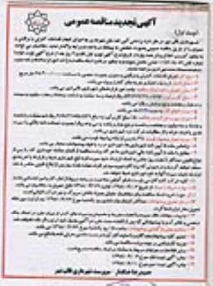 آگهی تجدید مناقصه , مناقصه اجرای انجام اقدامات کنترلی و مراقبتی و ممیزی تجدید