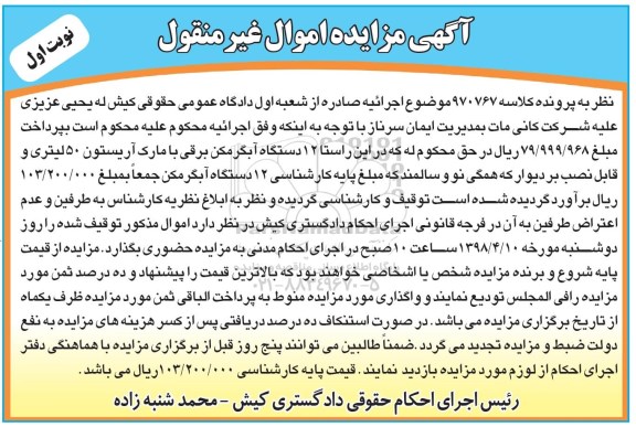 مزایده, مزایده 12 دستگاه آبگرمکن