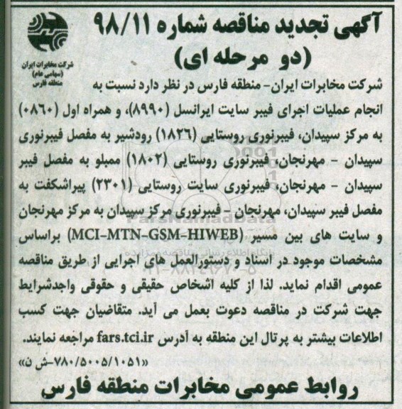 تجدید مناقصه, مناقصه انجام عملیات اجرای فیبر نوری