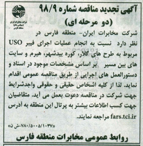 آگهی تجدید مناقصه , مناقصه انجام عملیات اجرای فیبر uso... 