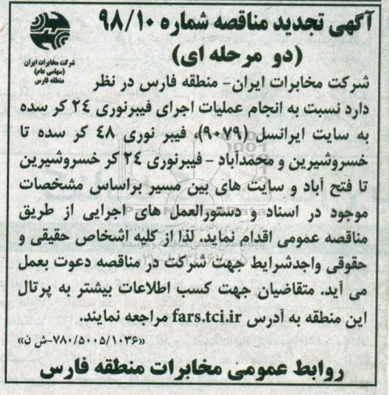 تجدید  آگهی مناقصه دو مرحله ای,مناقصه   انجام  عملیات اجرای فیبرنوری ۲۴ کر