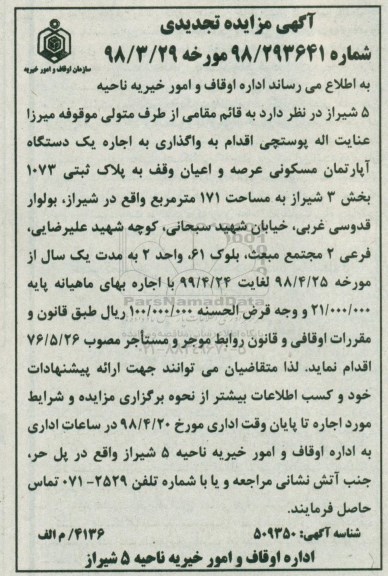 مزایده, مزایده واگذاری به اجاره یک دستگاه آپارتمان مسکونی