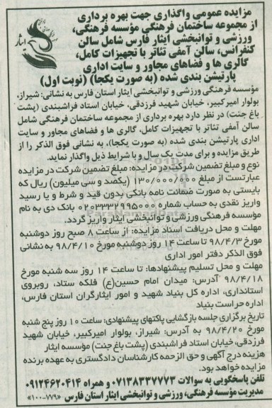 آگهی مزایده , مزایده واگذاری جهت بهره برداری از مجموعه ساختمان فرهنگی ....