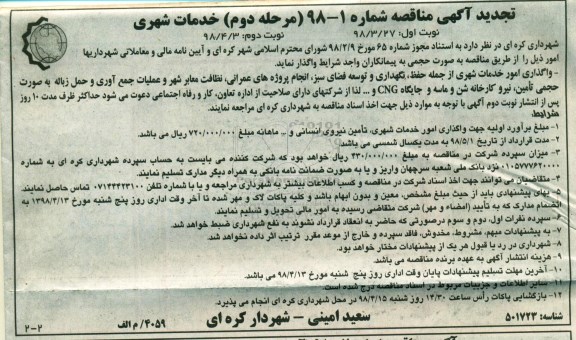 تجدید مناقصه, تجدید مناقصه واگذاری امور خدمات شهری ...  نوبت دوم - مرحله دوم 