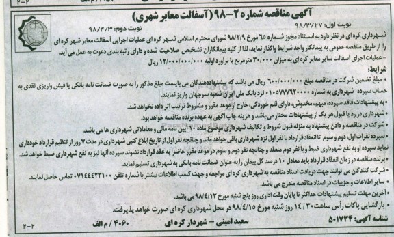 اگهی مناقصه , آگهی مناقصه عملیات اجرایی آسفالت معابر شهر