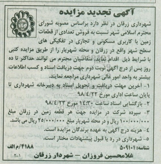 مزایده مزایده فروش تعدادی از قطعات زمین تجدید