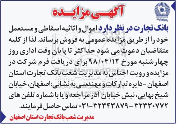 مزایده اموال و اثاثیه اسقاطی و مستعمل