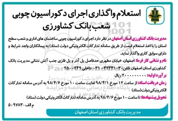 استعلام, استعلام واگذاری اجرای دکوراسیون چوبی ساختمان های اداری...