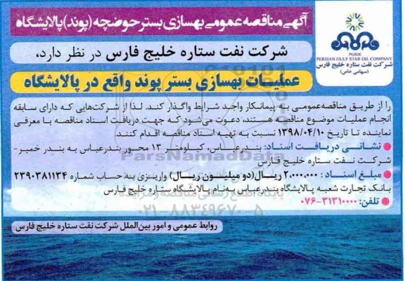 مناقصه عمومی , مناقصه بهسازی بستر حوضچه