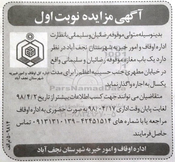 آگهی مزایده, مزایده یک باب مغازه