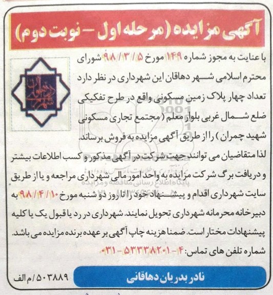مزایده مزایده فروش چهار پلاک زمین مسکونی مرحله اول نوبت دوم