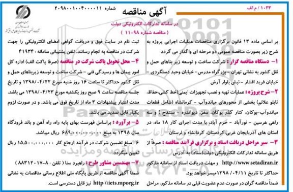 مناقصه , مناقصه عملیات تهیه و نصب تجهیزات ایمنی