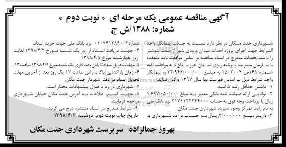 مناقصه جذب پیمانکار  احداث میدان ورودی شهر نوبت دوم 