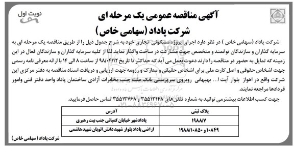 آگهی مناقصه عمومی یک مرحله ای ,مناقصه  اجرای پروژه مسکونی تجاری 