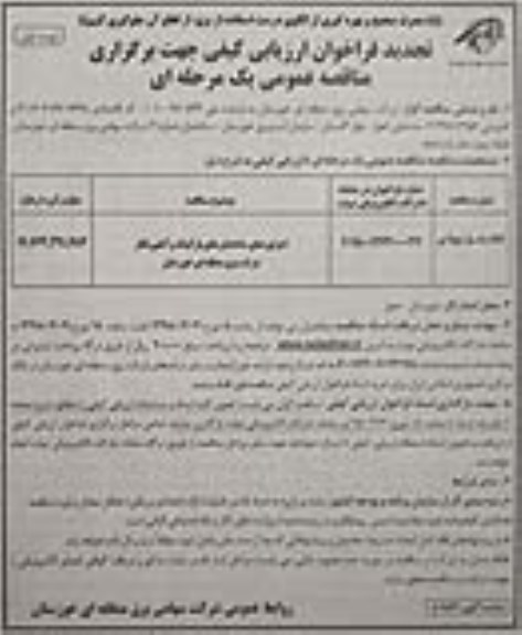 تجدید مناقصه ، فراخوان ارزیابی کیفی اجرای نمای ساختمان های پارکینگ و آمفی تئاتر -تجدید 