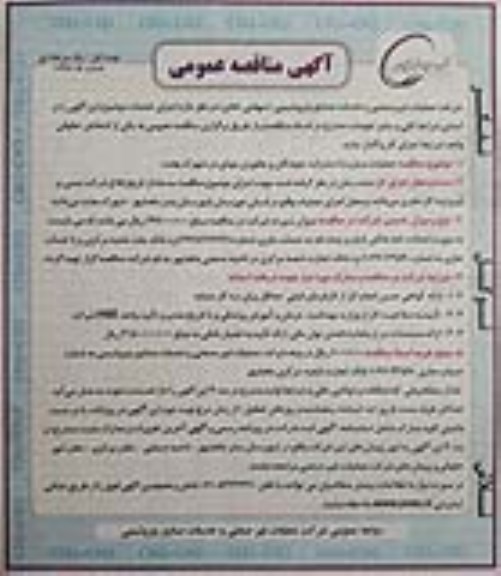 آگهی مناقصه عمومی, مناقصه  مبارزه با حشرات، جوندگان و جانوران موذی