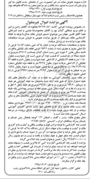 مزایده مزایده ششدانگ عرصه و اعیان 529.06 مترمربع