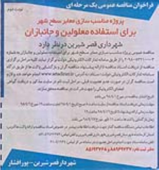 فراخوان مناقصه عمومی, فراخوان مناسب سازی معابر   - نوبت دوم
