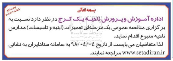 مناقصه , مناقصه تعمیرات ابنیه و تاسیسات مدارس - نوبت دوم 