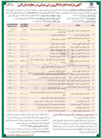 مزایده , مزایده اجاره اماکن ورزشی دولتی 