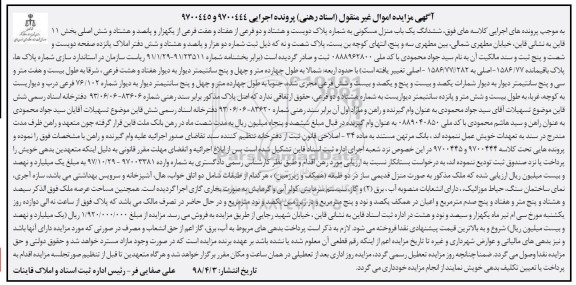مزایده مزایده منزل مسکونی به شماره پلاک دویست و هشتاد و دو فرعی از هفتاد و هفت فرعی
