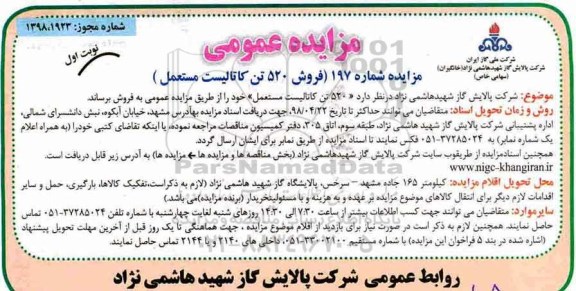 مزایده عمومی , مزایده فروش 520 تن کاتالیست مستعمل 