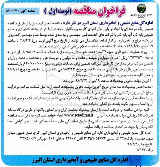 فراخوان مناقصه ، مناقصه پروژه عملیات آبخیزداری