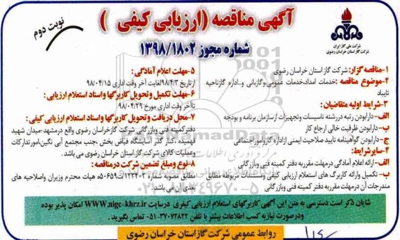 مناقصه ، مناقصه خدمات امداد، خدمات عمومی و گازبانی و... نوبت دوم 