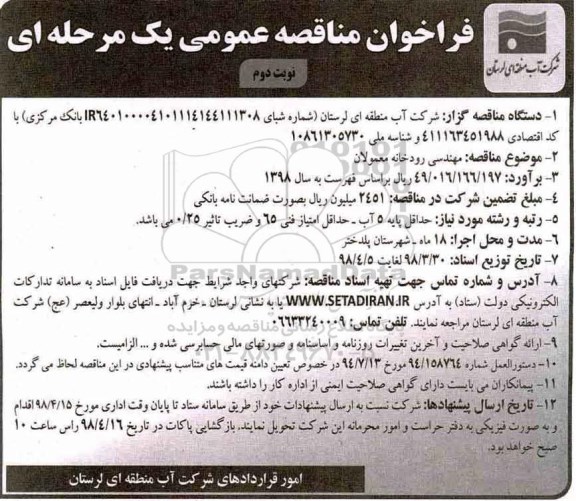 فراخوان مهندسی رودخانه معمولان نوبت دوم 