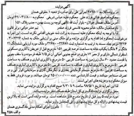 آگهی مزایده مزایده ششدانگ یکباب خانه 151 مترمربع