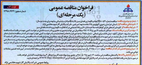 مناقصه عمومی, مناقصه ایجاد و نگهداری فضای سبز پالایشگاه و اداره پشتیبانی 