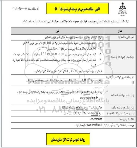 مناقصه عمومی,مناقصه گازرسانی به چهارمین خوشه زیرمجموعه...