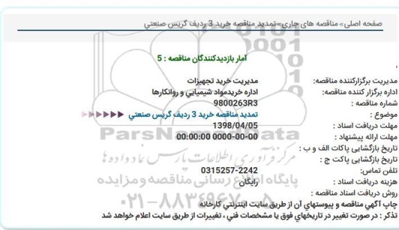 استعلام ,استعلام تمدید گریس صنعتی 