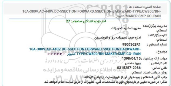 استعلام  كنترولر  