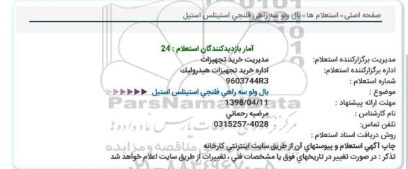 استعلام  بال ولو سه راهی فلنجی