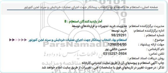 استعلام, استعلام انتخاب پیمانکار جهت اجرای عملیات خردایش و سرند لجن کنوتور 