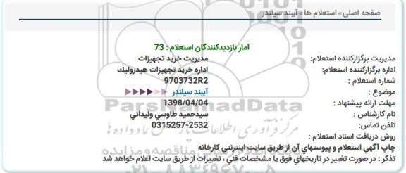 استعلام ,استعلام آببند سیلندر 