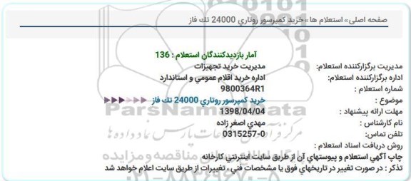 استعلام, استعلام  خرید کمپرسور روتاری 24000 تک فاز 